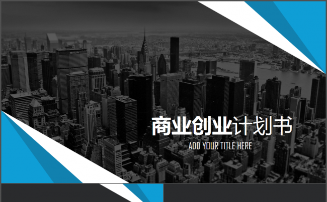 商业计划书营销策划书ppt模板下载缩略图