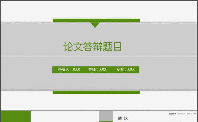 绿色清新简约高校毕业论文答辩动态PPT模板缩略图
