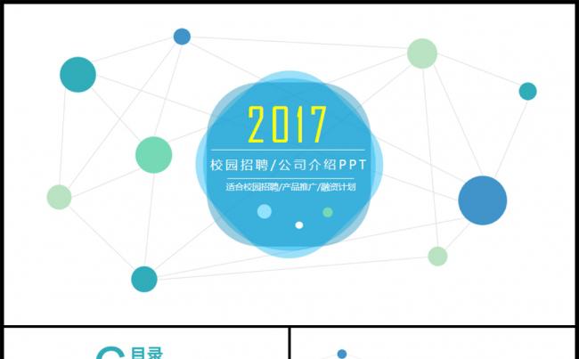 【一键变色】完整框架清新简约校园招聘会公司介绍PPT缩略图