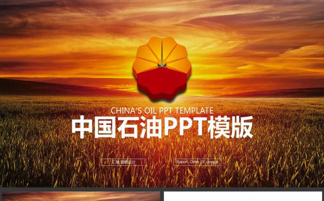 中国石油 工作报告 工作总结PPT模板缩略图