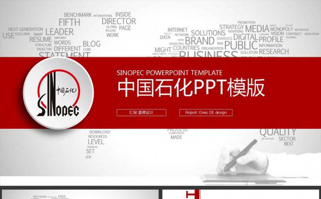 石油化工  中国石化工作报告PPT模版缩略图
