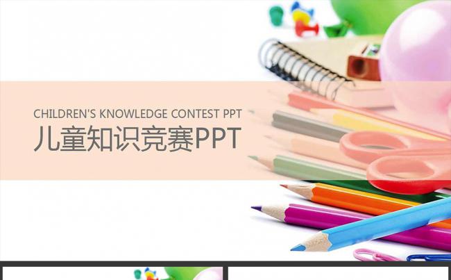 创意思维 学生比赛 儿童知识竞赛PPT缩略图