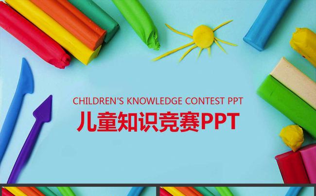 精美大气创意思维 学生比赛 儿童知识竞赛PPT缩略图