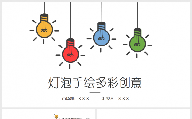 手绘灯泡创意多彩简约工作总结汇报商务PPT缩略图
