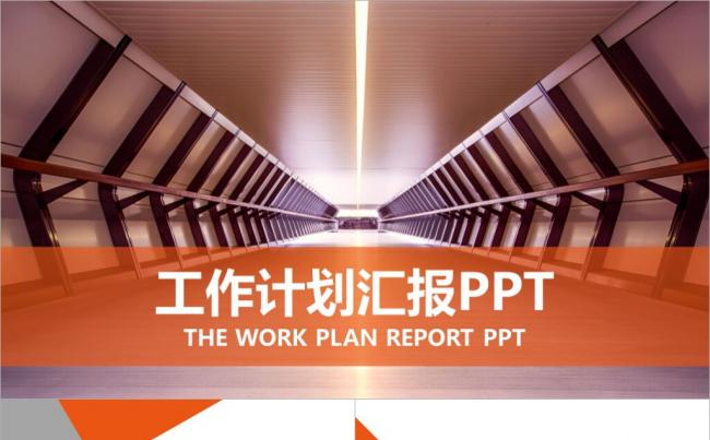 2017橙色商务项目计划书工作计划汇报PPT模板缩略图