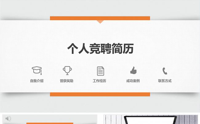 工作岗位竞聘个人简历动态PPT模板缩略图