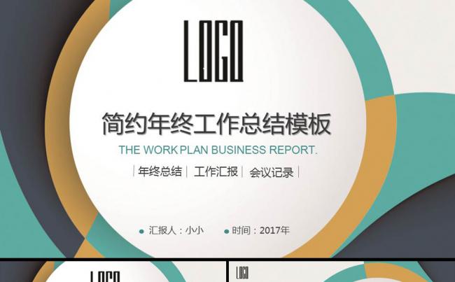 商务时尚圆圈创意年终工作总结ppt模板缩略图