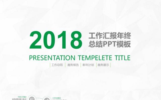 清新商务汇报年终总结2017工作计划工作总结述职报告ppt缩略图