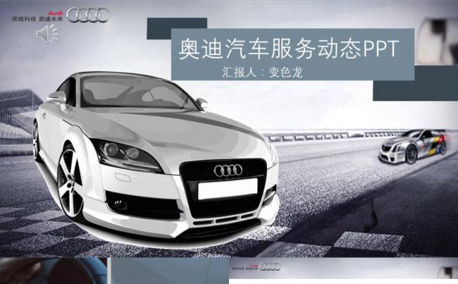 一汽大众奥迪汽车服务PPT模板缩略图