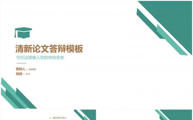 清新论文通用答辩模板缩略图