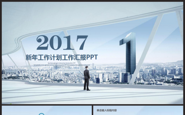 2017工作计划商务科技互联网金融培训总结汇报通用PPT缩略图
