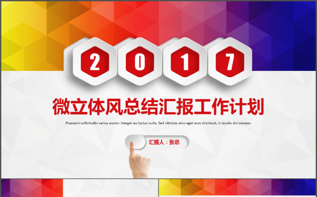 微立体风总结汇报工作计划缩略图