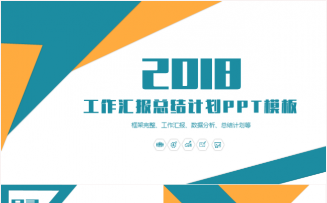 工作总结工作计划工作汇报2017最新大气创意PPT动态模板缩略图