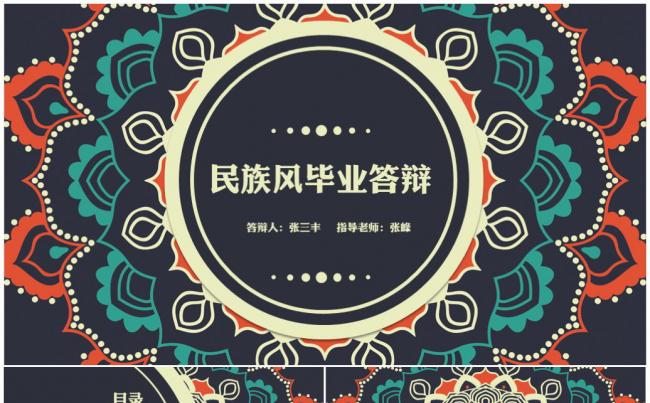 民族风创意大学生毕业答辩ppt模板缩略图