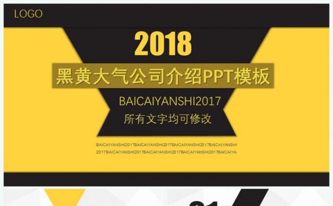 黑黄撞色搭配之企业创业融资公司介绍宣传缩略图
