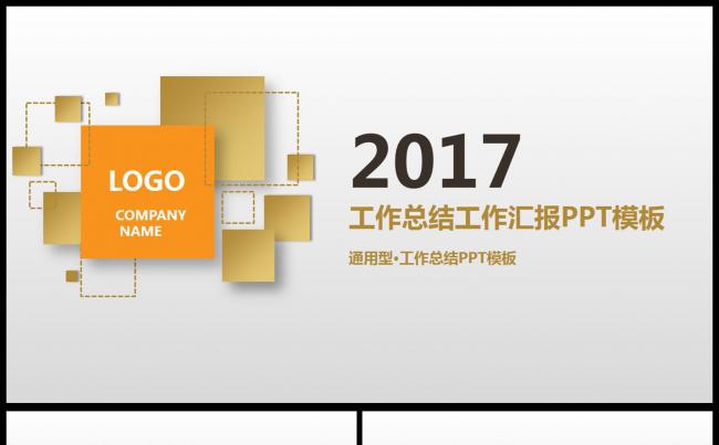 2017年度工作总结汇报ppt模板缩略图