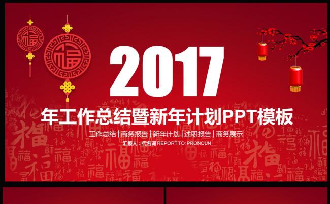 中国风2017年新年计划暨工作总结项目汇报通用PPT模板缩略图