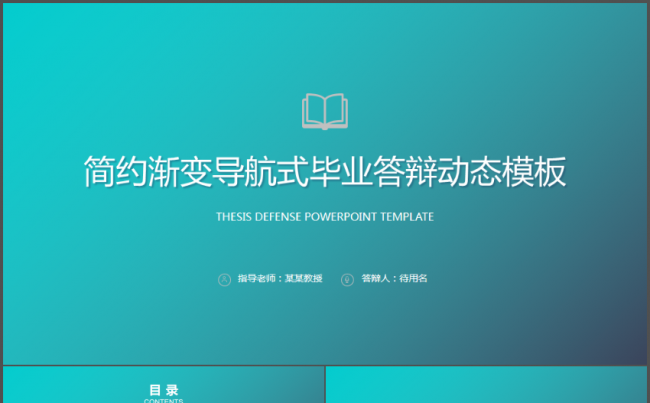 蓝色简约渐变导航式毕业论文答辩动态PPT模板缩略图