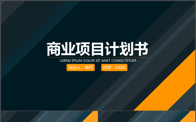 创业速效融资商业计划书营销策划书ppt模板下载缩略图