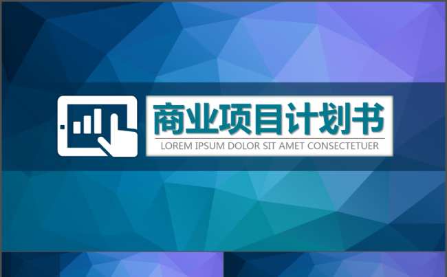 商业创业计划书PPT模板缩略图