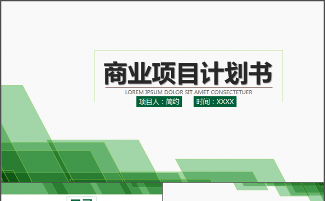 商业计划书营销策划书ppt模板下载缩略图