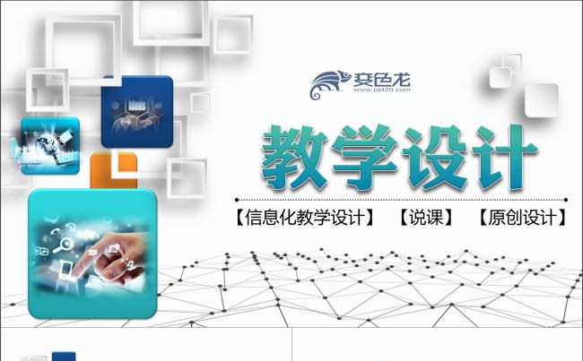 2017高端立体信息化教学设计PPT模板  高职专业说课通用缩略图