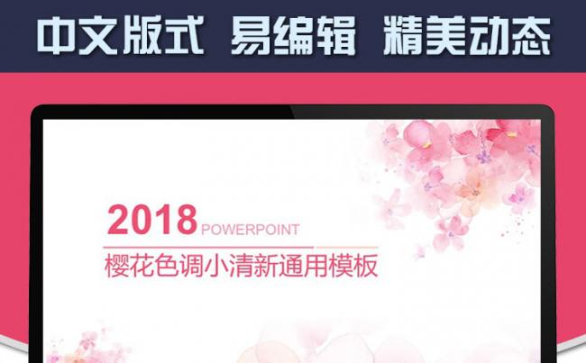 樱花色调小清新通用模板【纯中文版式】缩略图