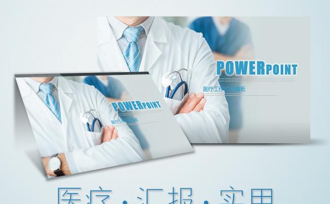 大气医疗行业医学医院医生护士工作报告ppt模板缩略图