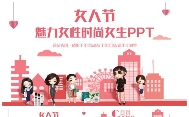 【女人节】时尚动感魅力女性女生购物2017工作计划PPT缩略图