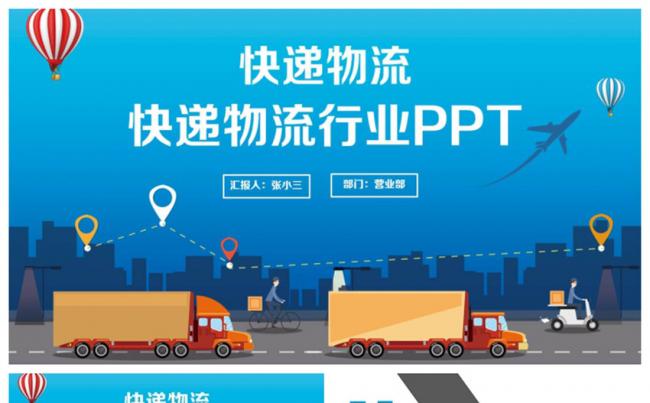 蓝色动感物流快递速递货运空运托运PPT缩略图