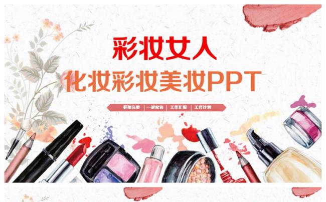 【彩妆女人】精美化妆彩妆美妆女性化妆品PPT模板缩略图