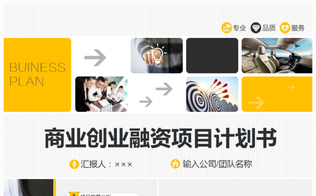 橙黑简约大气商业融资创业计划书PPT缩略图