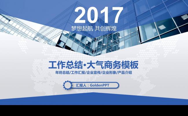 2017大气商务工作报告年终总结新年计划动态PPT模板缩略图