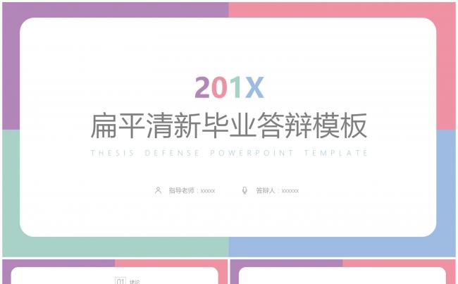201X扁平清新多彩通用毕业答辩模板缩略图