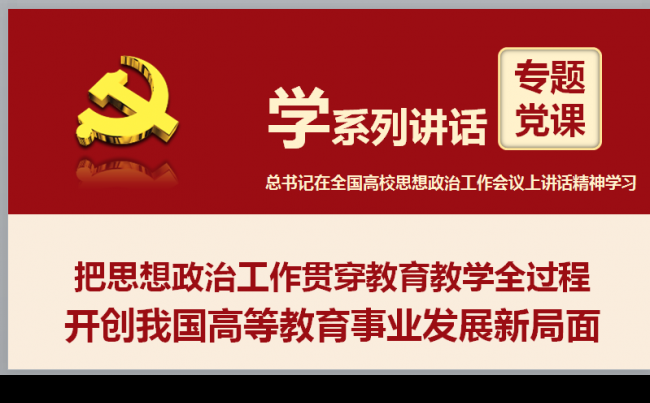 在全国高校思想政治工作会议讲话精神学习解读PPT课件缩略图