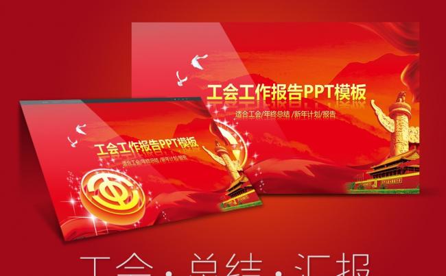 红色大气民主工会工作汇报工作计划PPT模板缩略图