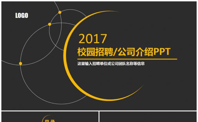 2017完整框架金色简约校园招聘宣讲会公司介绍PPT缩略图