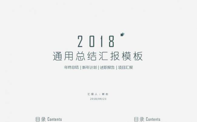 【新右】简约大方通用模板（可一键换色）缩略图