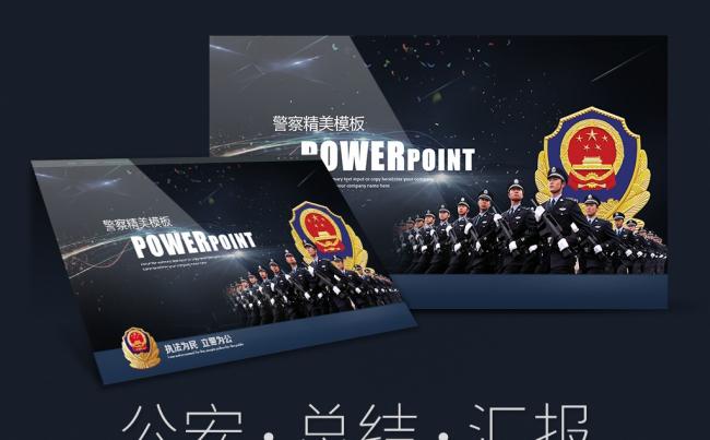 大气派出所公安警察工作汇报工作计划2017工作计划PPT缩略图