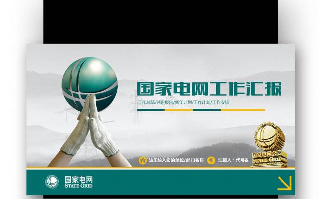 】完美框架完整国家电网电力公司工作汇报总结工作总结缩略图