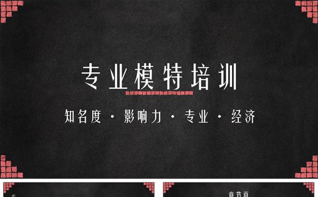时尚艺术类模特培训学校招生宣传PPT模板缩略图