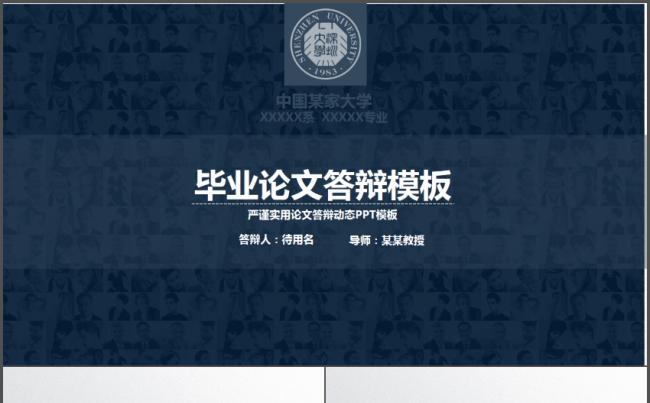 深蓝色严谨实用大专院校论文答辩PPT模板缩略图