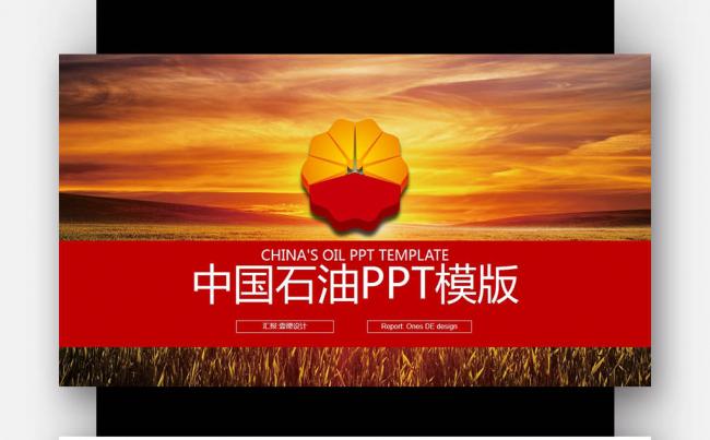 中国石油 工作报告 钻井机 石油化工 能源开采PPT缩略图
