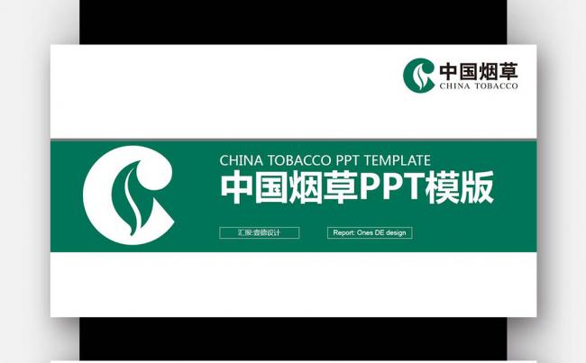 绿色创意 中国烟草 工作总结计划PPT缩略图