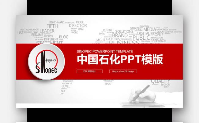 【壹德】中国石化 工作报告 钻井机 石油 天然气 能源PPT缩略图