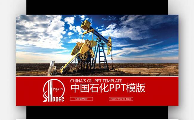 中国石化 工作报告 钻井机 石油化工 能源开采PPT缩略图