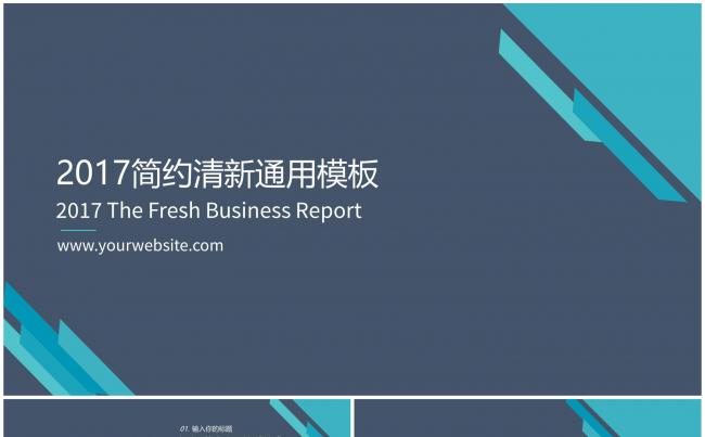 2017简约清新通用商务总结报告模板缩略图