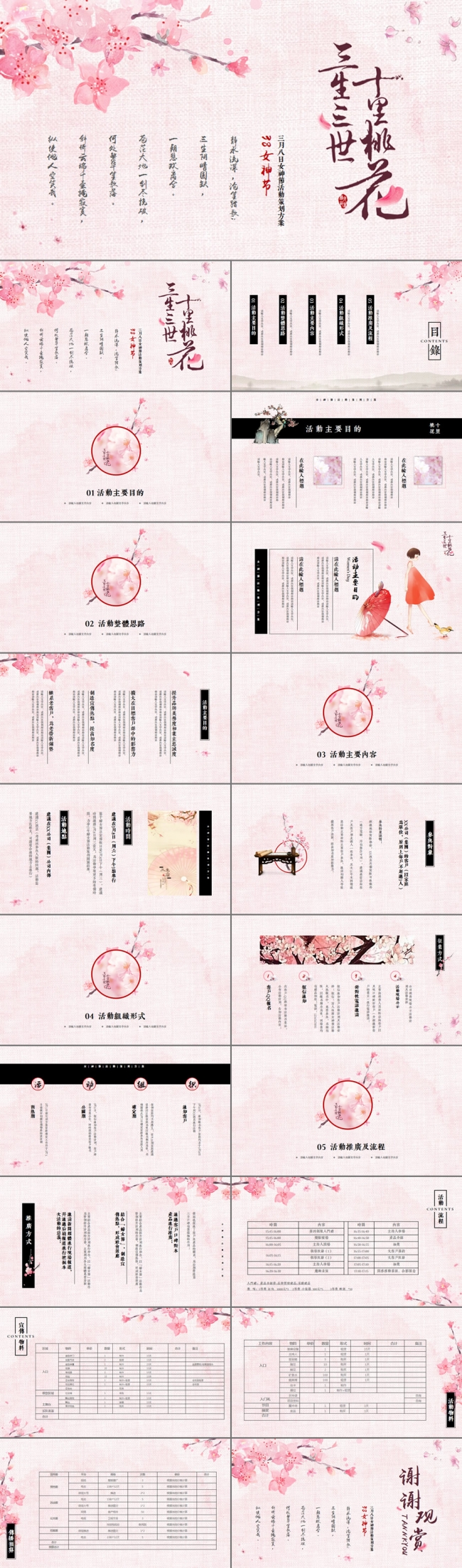 三生三世十里桃花三八妇女节活动PPT
