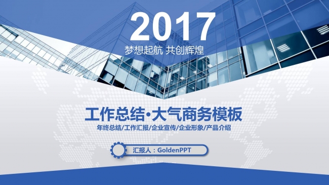 2017大气商务工作报告年终总结新年计划动态PPT模板