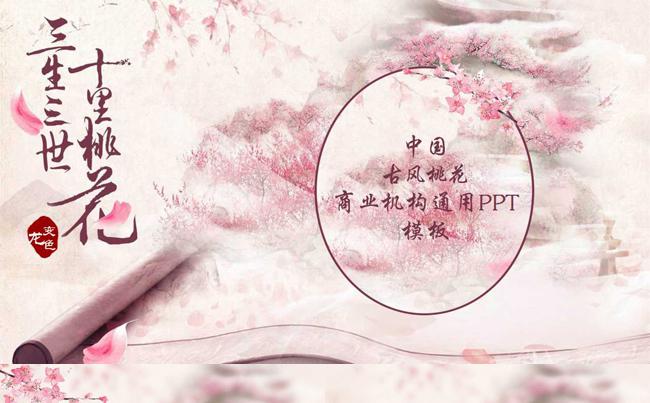 三生三世十里桃花系列，中国古风商业机构通用PPT模板缩略图